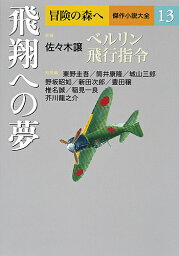 冒険の森へ 傑作小説大全 13／逢坂剛／委員大沢在昌／委員北方謙三【1000円以上送料無料】