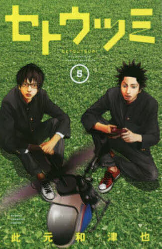 セトウツミ 5／此元和津也【1000円以上送料無料】