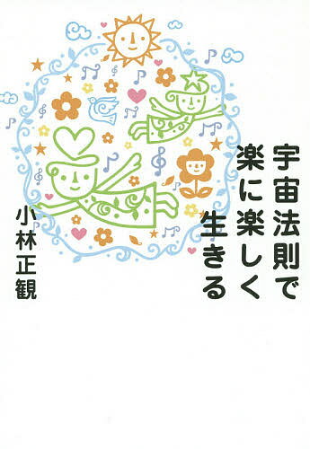 宇宙法則で楽に楽しく生きる／小林正観【1000円以上送料無料】のサムネイル