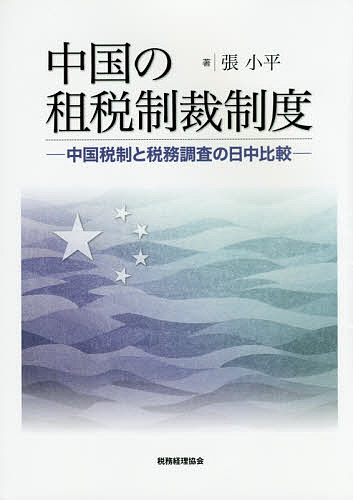 【送料無料】中国の租税制裁制度 中国税制と税務調査の日中比較／張小平