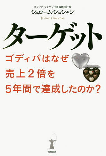 ターゲット ゴディバはなぜ売上2倍を5年間で達成したのか?／ジェローム・シュシャン【1000円以上送料無料】