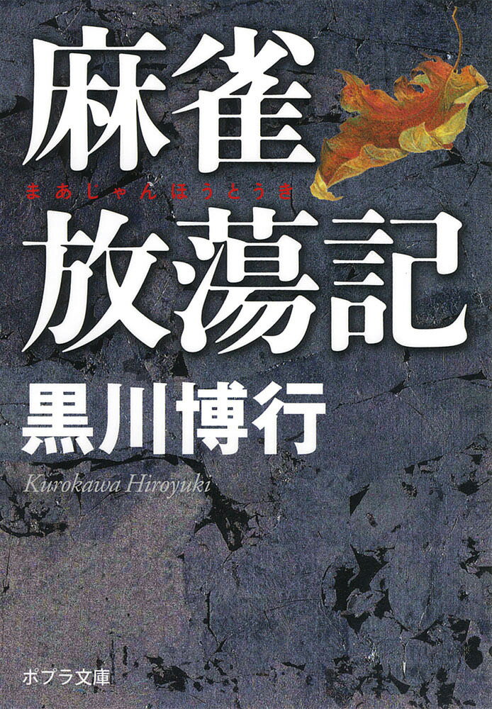 麻雀放蕩記／黒川博行【1000円以上