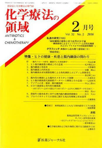【送料無料】化学療法の領域 32- 2