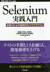 Selenium実践入門 自動化による継続的なブラウザテスト／伊藤望／戸田広／沖田邦夫【1000円以上送料無料】