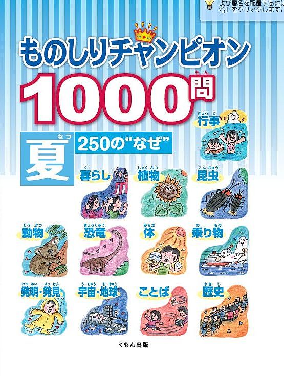 ものしりチャンピオン1000問 250の“なぜ” 夏【1000円以上送料無料】
