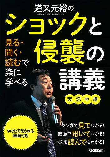 著者道又元裕(著)出版社学研メディカル秀潤社発売日2016年02月ISBN9784780912234ページ数208Pキーワードみちまたゆきひろのしよつくとしんしゆうの ミチマタユキヒロノシヨツクトシンシユウノ みちまた ゆきひろ ミチマタ ユキヒロ9784780912234内容紹介ショックと侵襲に対する生体反応を中心に，「患者が身体の中の嵐を沈めようと奮闘している叫声」を聞き分けるための基礎知識を，文章・漫画・講義の動画を交えて平易に解説．見て聞いて読んで侵襲を学び，看護ケアの実践レベルを高めるためることができる．※本データはこの商品が発売された時点の情報です。