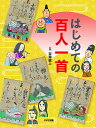 はじめての百人一首/吉海直人【1000円以上送料無料】