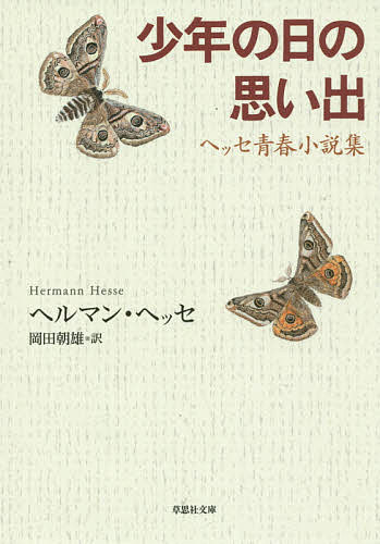 少年の日の思い出 ヘッセ青春小説集／ヘルマン・ヘッセ／岡田朝雄【1000円以上送料無料】