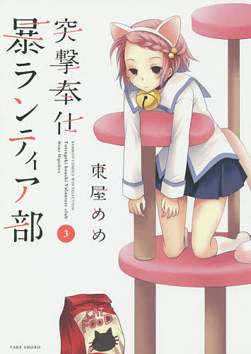 【送料無料】突撃奉仕暴ランティア部 3／東屋めめ