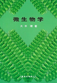 【送料無料】微生物学／大木理