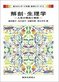 【送料無料】解剖・生理学 人体の構造と機能／飯田薫子／石川朋子／近藤和雄