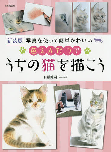 【送料無料】色えんぴつでうちの猫を描こう 写真を使って簡単かわいい 新装版／目羅健嗣