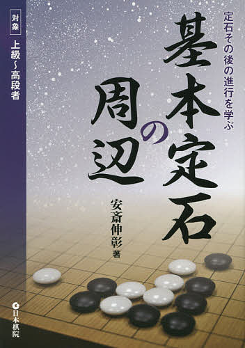 基本定石の周辺 定石その後の進行を学ぶ 対象上級〜高段者／安斎伸彰【1000円以上送料無料】