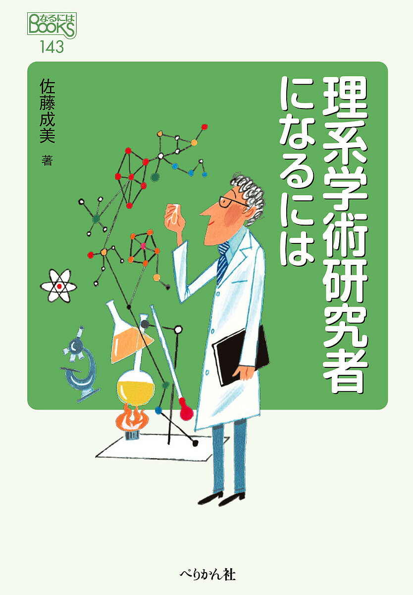 理系学術研究者になるには／佐藤成美【1000円以上送料無料】