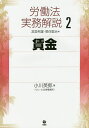 労働法実務解説 2／宮里邦雄／徳住堅治【1000円以上送料無料】