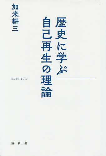 著者加来耕三(著)出版社論創社発売日2016年01月ISBN9784846014988ページ数268Pキーワードれきしにまなぶじこさいせいのりろん レキシニマナブジコサイセイノリロン かく こうぞう カク コウゾウ9784846014988内容紹介心豊かに生きた先人たち—江戸の賢人・石田梅岩を物差に、セネカ、陶淵明、吉田兼好、橘曙覧、ソロー、夏目漱石らに学びながら、明日の自分を変える。21世紀に生きる歴史の叡智。※本データはこの商品が発売された時点の情報です。目次序章 夢と寿命の競争（欲＝智恵、「個」の発生/忘却をくり返す国体 ほか）/第1章 本当の自分に踏み出す勇気（「まさか」の「下り坂」/宇宙の本質は「一仏」にあり ほか）/第2章 生きる目的と生業（生計を立てるための人生は過ち/ソローの青春時代 ほか）/第3章 「心学」を身につける（感性を心の真中に置く/心に静謐を持つ ほか）/第4章 新しい「心学」の可能性（歴史心理学とホイジンガ/現代に重なる「中世末」 ほか）/終章 夢を形に（不可解な人・良寛/親を捨て、故郷を出奔 ほか）
