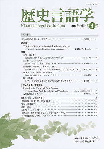 歴史言語学 第4号(2015年12月)／日本歴史言語学会【1000円以上送料無料】