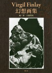 Virgil Finlay幻想画集 復刻版／ヴァージル・フィンレイ／大瀧啓裕【1000円以上送料無料】