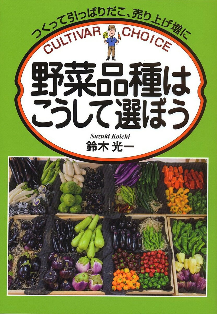【送料無料】野菜品種はこうして選ぼう つくって引っぱりだこ 売り上げ増に／鈴木光一