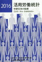 活用労働統計 生産性・賃金・物価関連統計 2016年版 労使交渉の指標／日本生産性本部生産性労働情報センター【1000円以上送料無料】