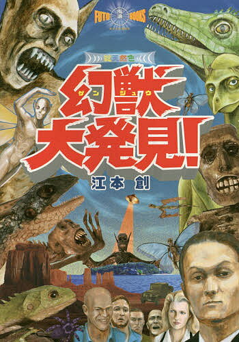幻獣大発見! 総天然色／江本創【1000円以上送料無料】