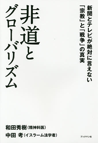 【送料無料】非道とグローバリズム 新聞とテレビが絶対に言えない「宗教」と「戦争」の真実／和田秀樹／中田考