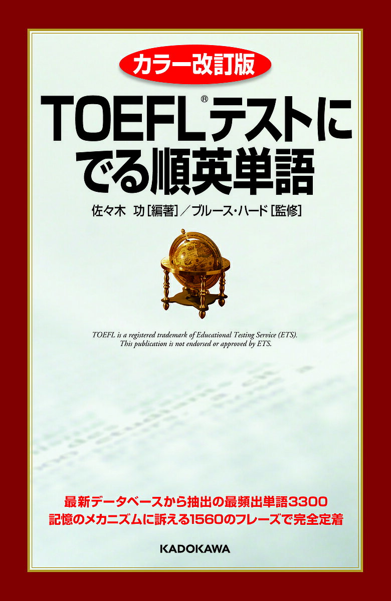 TOEFLテストにでる順英単語／佐々木功／ブルース・ハード【1000円以上送料無料】