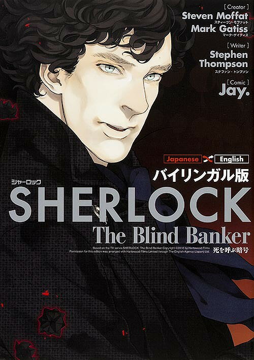 SHERLOCK死を呼ぶ暗号 バイリンガル版／スティーヴン モファット／マーク ゲイティス／StephenThompsonライターJay．【1000円以上送料無料】