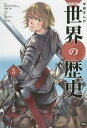 学研まんがNEW世界の歴史 5/近藤二郎【1000円以上送料無料】