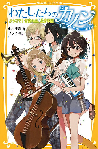 【送料無料】わたしたちのカノン ようこそ!音楽の森、星音学園／中村天音／フライ