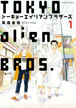 トーキョーエイリアンブラザーズ　1／真造圭伍【1000円以上送料無料】