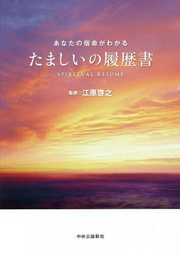 【送料無料】たましいの履歴書 あなたの宿命がわかる／江原啓之