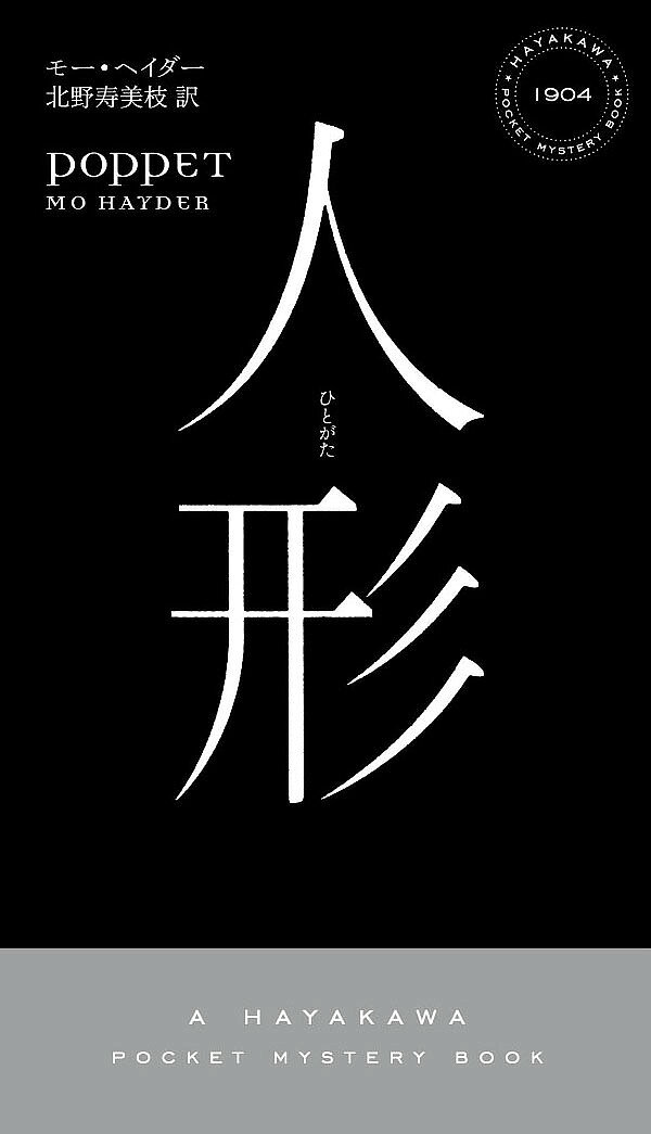 著者モー・ヘイダー(著) 北野寿美枝(訳)出版社早川書房発売日2016年02月ISBN9784150019044ページ数446Pキーワードひとがたはやかわぽけつとみすてりぶつくす1904H ヒトガタハヤカワポケツトミステリブツクス1904H へいだ− も− HAYDER ヘイダ− モ− HAYDER9784150019044内容紹介犯罪歴のある患者を収容する重警備精神科医療施設で不審死が相次ぐ。施設では亡霊が出没するという噂が広まるが……新たなるサスペンスの女王がエドガー賞受賞作『喪失』に続いて放つ戦慄の傑作※本データはこの商品が発売された時点の情報です。