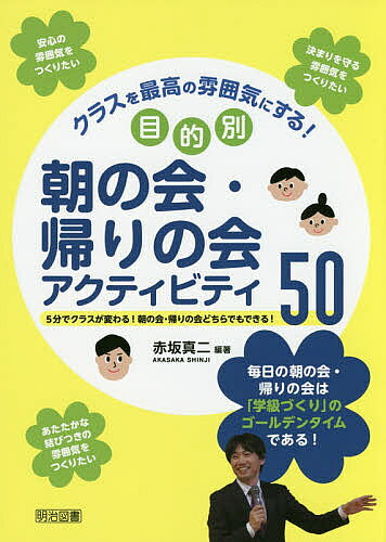 【中古】 学級づくりに生かす朝の会・帰りの会　高学年 楽天市場】クラスを最高の雰囲気にする! 目的別朝の会・帰りの会