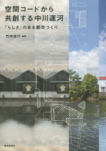 空間コードから共創する中川運河 「らしさ」のある都市づくり／竹中克行【1000円以上送料無料】