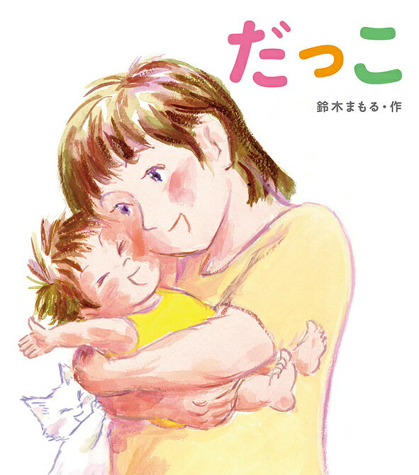 だっこ／鈴木まもる／子供／絵本【1000円以上送料無料】のサムネイル