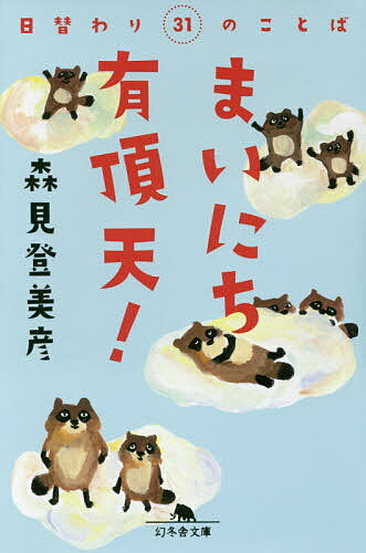 樂天商城 - 【送料無料】まいにち有頂天! 日替わり31のことば／森見登美彦