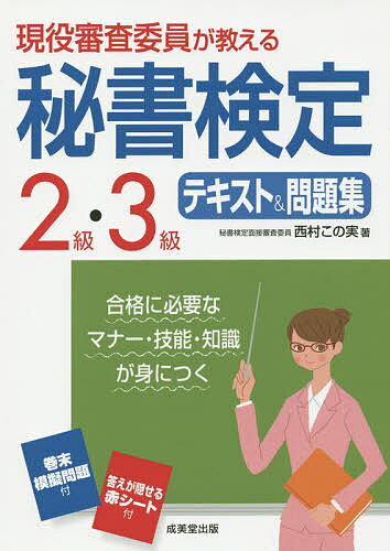 【送料無料】現役審査委員が教える秘書検定2級・3級テキスト&問題集 〔2016〕/西村この実