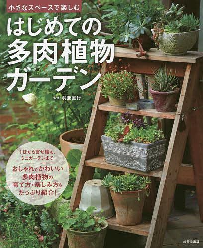 【送料無料】はじめての多肉植物ガーデン 小さなスペースで楽しむ／羽兼直行
