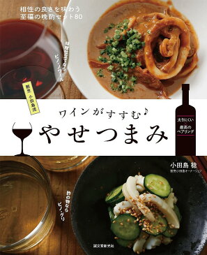 【送料無料】ワインがすすむやせつまみ 相性の良さを味わう至福の晩酌セット80 割烹小田島流／小田島稔／レシピ