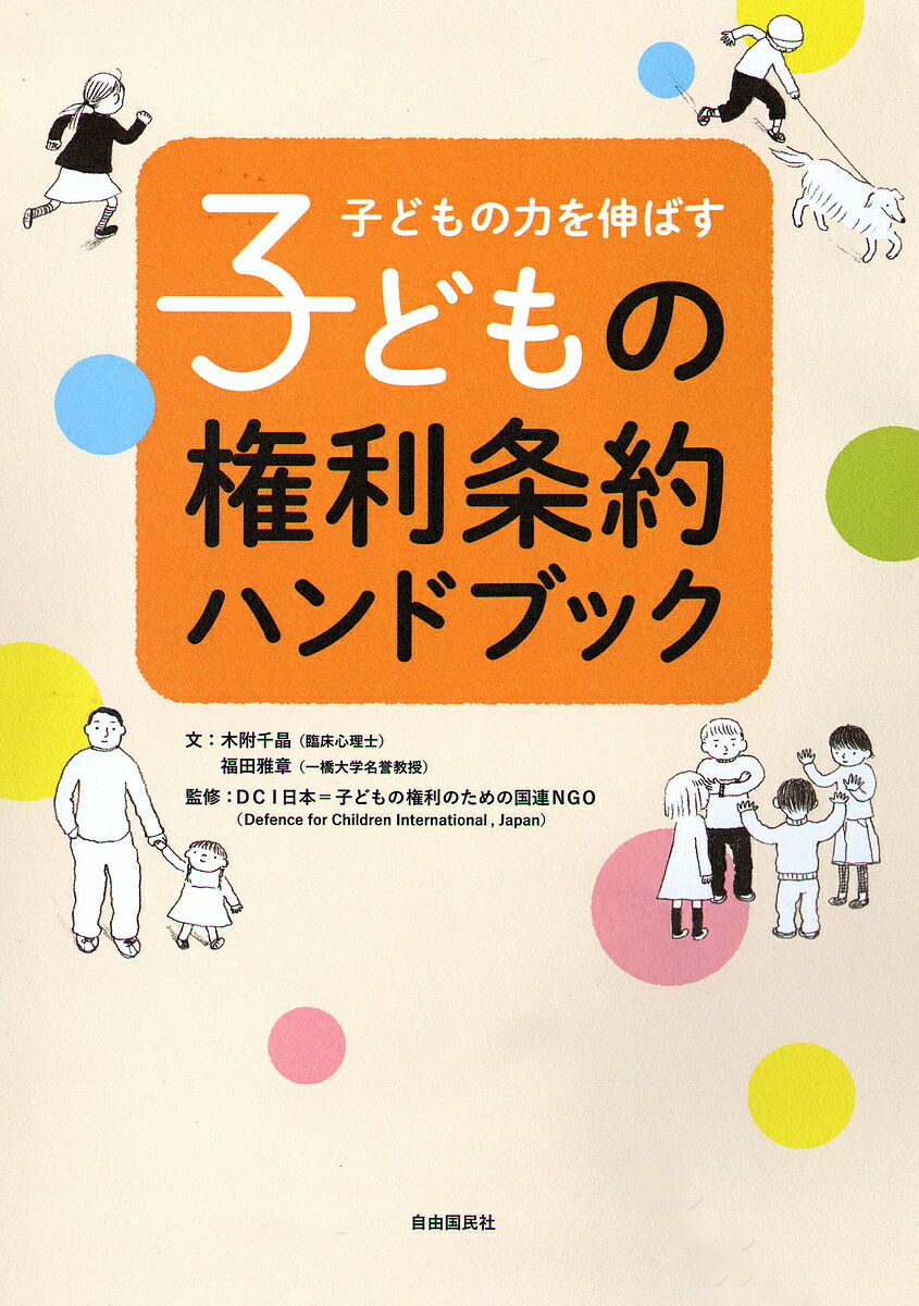 子どもの力を伸ばす子どもの権利条約ハンドブック／木附千晶／福田雅章／DCI日本＝子どもの権利のための国連NGO【1000円以上送料無料】