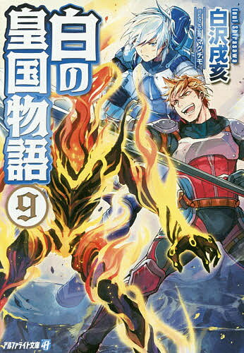 【送料無料】白の皇国物語 9／白沢戌亥