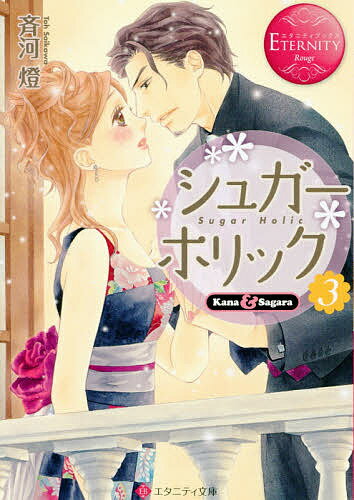 【送料無料】シュガー*ホリック Kana & Sagara 3／斉河燈
