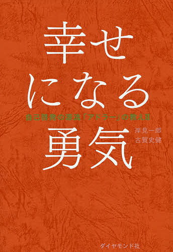 幸せになる勇気／岸見一郎／古賀史健【1000円以上送料無料】