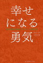 幸せになる勇気／岸見一郎／古賀史健【1000円以上送料無料】