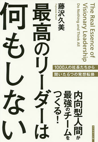 最高のリーダーは何もしない 内向型人間が最強のチームをつくる!／藤沢久美【1000円以上送料無料】