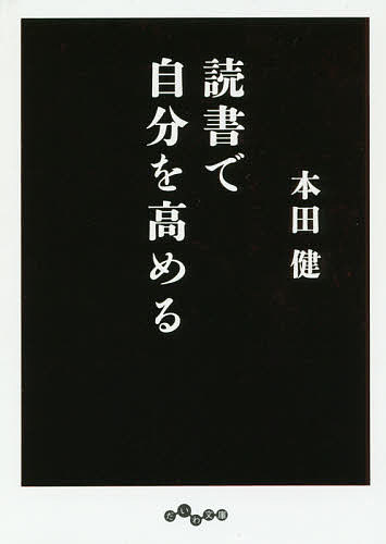 ※商品画像はイメージや仮デザインが含まれている場合があります。帯の有無など実際と異なる場合があります。著者本田健(著)出版社大和書房発売日2016年02月ISBN9784479305750ページ数212Pキーワードどくしよでじぶんおたかめるだいわぶんこ ドクシヨデジブンオタカメルダイワブンコ ほんだ けん ホンダ ケン9784479305750内容紹介大ベストセラー『ユダヤ人大富豪の教え』の著者が、自らの体験に則し、知的好奇心を広げ、読書を楽しむ方法を初公開！どのように本と接し、人生をいかに生きるか—。読書とともにある人生の喜びを語る。書き下ろし。※本データはこの商品が発売された時点の情報です。目次プロローグ 本と戯れる時間が、自分を高めてくれる/第1章 本を読むとはどういうことか（読書は、なぜ楽しいか/自分が知らない世界に触れる/読書は精神活動の基本となる ほか）/第2章 何に向かって本を読むのか（読書力があるとは/人生ゲームのルールを本から学ぶ/繰り返し読むことで、知恵を血肉にする ほか）/第3章 どうすれば読書はおもしろくなるか（とにかく、おもしろい本を一冊読むこと/人生のタイミングを逃さない/目がつぶれるほど本を読む ほか）/エピローグ 人生は、本を読んでどう動くかで決まる