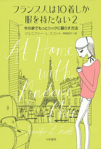 フランス人は10着しか服を持たない　2／ジェニファー・L・スコット／神崎朗子【1000円以上送料無料】