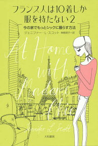 フランス人は10着しか服を持たない 2／ジェニファー・L・スコット／神崎朗子【1000円以上送料無料】