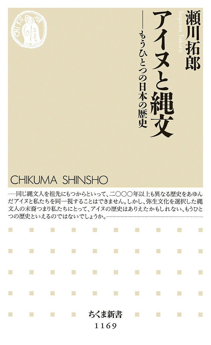 【送料無料】アイヌと縄文 もうひとつの日本の歴史／瀬川拓郎